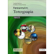 efarmosmeni topografia tomos a photo efarmosmeni topografia tomos a photo