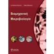 biomixaniki mikrobiologia photo biomixaniki mikrobiologia photo