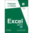 excel 2013 grigora kai apla photo excel 2013 grigora kai apla photo
