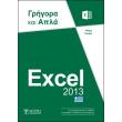 excel 2013 grigora kai apla photo