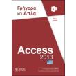 access 2013 grigora kai apla photo