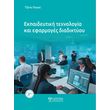 ekpaideytiki texnologia kai efarmoges diadiktyoy photo