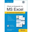 odigos kai efarmoges toy ms excel photo odigos kai efarmoges toy ms excel photo