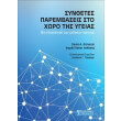 synthetes parembaseis sto xoro tis ygeias photo synthetes parembaseis sto xoro tis ygeias photo