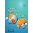 geografika systimata pliroforion kai analysi xoroy photo geografika systimata pliroforion kai analysi xoroy photo