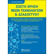 sosti xrisi neon texnologion kai diadiktyoy photo sosti xrisi neon texnologion kai diadiktyoy photo