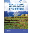 methodoi ereynas stis epixeiriseis kai tin oikonomia photo methodoi ereynas stis epixeiriseis kai tin oikonomia photo