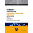 egxeiridio ekponisis oikonomotexnikon meleton photo egxeiridio ekponisis oikonomotexnikon meleton photo