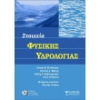 stoixeia fysikis ydrologias photo stoixeia fysikis ydrologias photo