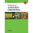 eisagogi stin agrotiki oikonomia photo