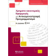 xrimatooikonomikes efarmoges me antikeimenostrafi programmatismo photo xrimatooikonomikes efarmoges me antikeimenostrafi programmatismo photo