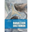 egkyklopaideia ton thalassion epistimon photo egkyklopaideia ton thalassion epistimon photo