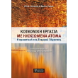 koinoniki ergasia me ilikiomena atoma photo