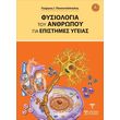 fysiologia toy anthropoy gia tis epistimes ygeias photo fysiologia toy anthropoy gia tis epistimes ygeias photo