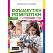 ekpaideytiki rompotiki mindstorms ev3 tomos a photo ekpaideytiki rompotiki mindstorms ev3 tomos a photo