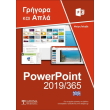 elliniko powerpoint 365 grigora kai apla photo elliniko powerpoint 365 grigora kai apla photo