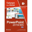 elliniko powerpoint 365 grigora kai apla photo