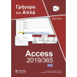 elliniki access 2019 365 grigora kai apla photo elliniki access 2019 365 grigora kai apla photo