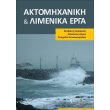 aktomixaniki kai limenika erga photo aktomixaniki kai limenika erga photo