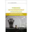 psifiakos metasximatismos epixeiriseon photo psifiakos metasximatismos epixeiriseon photo
