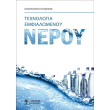 texnologia emfialomenoy neroy photo texnologia emfialomenoy neroy photo