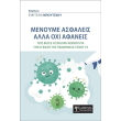 menoyme asfaleis alla oxi afaneis photo menoyme asfaleis alla oxi afaneis photo