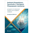 dioikisi epixeiriseon texnologia kai systimata pliroforion dioikisis photo dioikisi epixeiriseon texnologia kai systimata pliroforion dioikisis photo