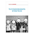 ta synaisthimata stin taxi photo ta synaisthimata stin taxi photo