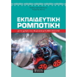 ekpaideytiki rompotiki me ti xrisi tpy mikroelegkti bbc micro bit photo ekpaideytiki rompotiki me ti xrisi tpy mikroelegkti bbc micro bit photo