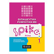 ekpaideytiki rompotiki me spike prime tomos 1 photo ekpaideytiki rompotiki me spike prime tomos 1 photo
