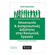epikoinonia kai diaprosopikes dexiotites stin koinoniki ergasia photo epikoinonia kai diaprosopikes dexiotites stin koinoniki ergasia photo