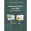 mathainontas ta gis stin praxi photo
