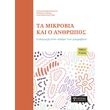 ta mikrobia kai o anthropos tomos a photo ta mikrobia kai o anthropos tomos a photo