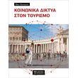 koinonika diktya ston toyrismo photo
