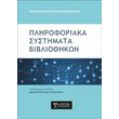 pliroforiaka systimata bibliothikon photo pliroforiaka systimata bibliothikon photo