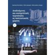 anadyomenes kai anatreptikes texnologies se politistikoys xoroys photo