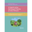 synergasia ekpaideytikon stin praxi photo synergasia ekpaideytikon stin praxi photo