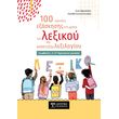 100 karteles exaskisis sti xrisi toy lexikoy kai anaptyxis lexilogioy photo
