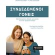 syndedemenoi goneis photo