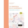 ta mikrobia kai o anthropos tomos b photo