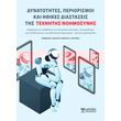 dynatotites periorismoi kai ithikes diastaseis tis texnitis noimosynis photo