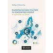 makrooikonomikes politikes se nomismatikes enoseis photo