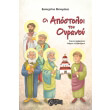 oi apostoloi toy oyranoy photo oi apostoloi toy oyranoy photo