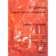 o trotsky diamartyretai yperbolika photo o trotsky diamartyretai yperbolika photo
