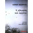 i exegersi poy erxetai photo i exegersi poy erxetai photo