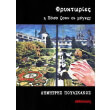 fryktories i poso zoyn oi myges photo fryktories i poso zoyn oi myges photo