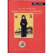 osios paisios o agioreitis1924 1994 1os tomos martyries proskyniton photo osios paisios o agioreitis1924 1994 1os tomos martyries proskyniton photo