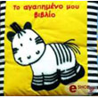 to agapimeno moy biblio photo to agapimeno moy biblio photo