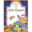 agapimenes istories apo tin agia grafi photo agapimenes istories apo tin agia grafi photo
