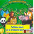 mathaino parea me ta agapimena moy zoakia photo